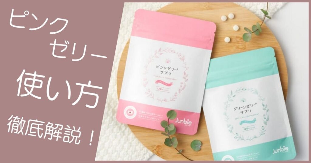 ピンクゼリー 使い方