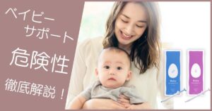 ベイビーサポート 危険性