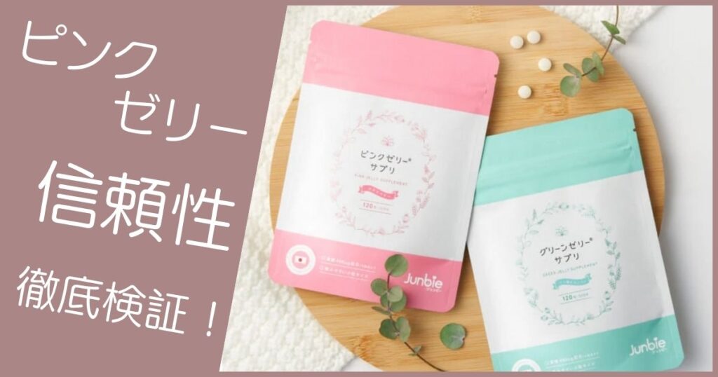 ピンクゼリー 意味ない