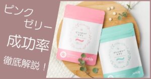 ピンクゼリー 成功率