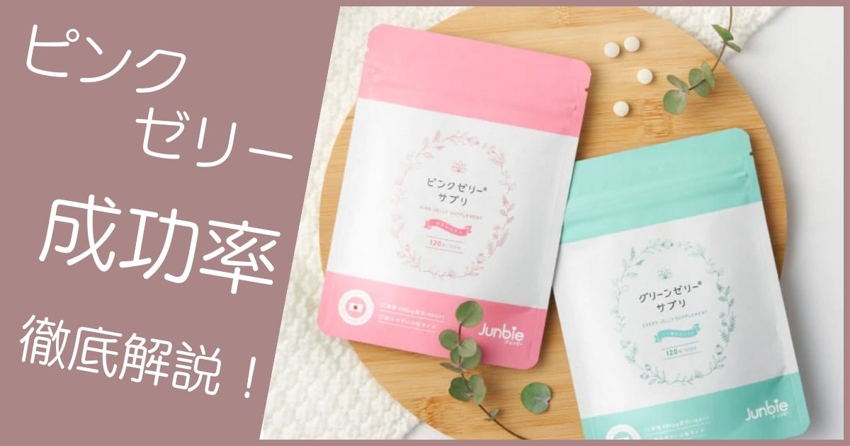 ピンクゼリー 成功率