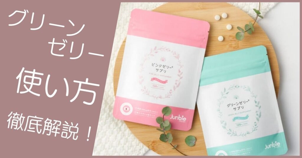 グリーンゼリー 使い方