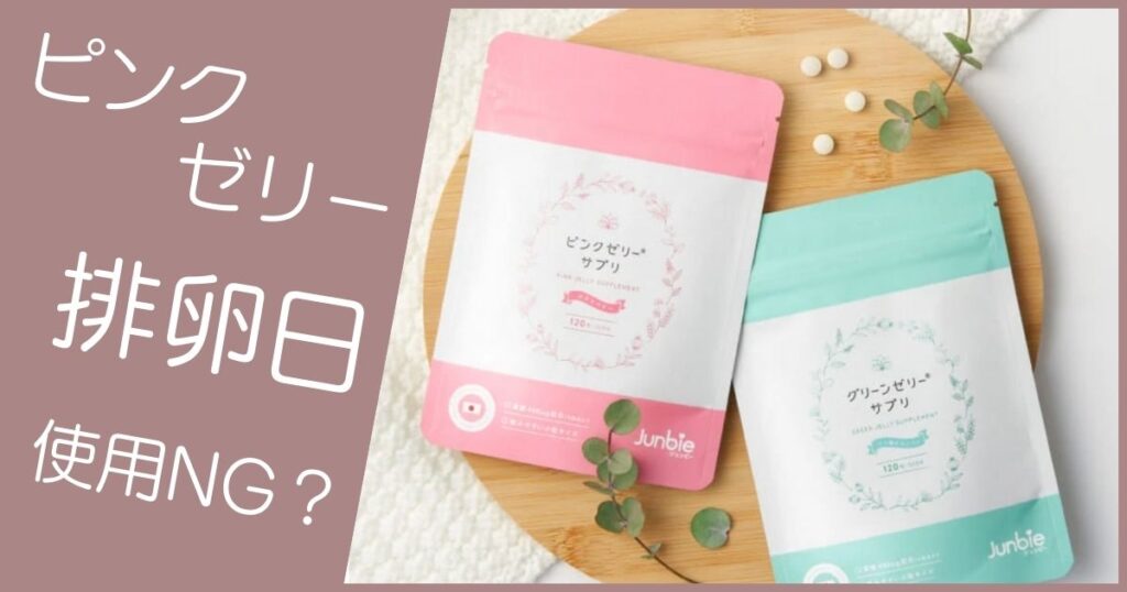 ピンクゼリー 排卵日当日