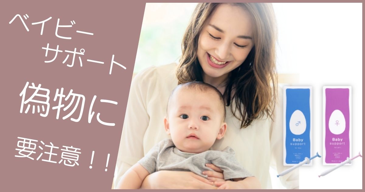 ベイビーサポート 偽物