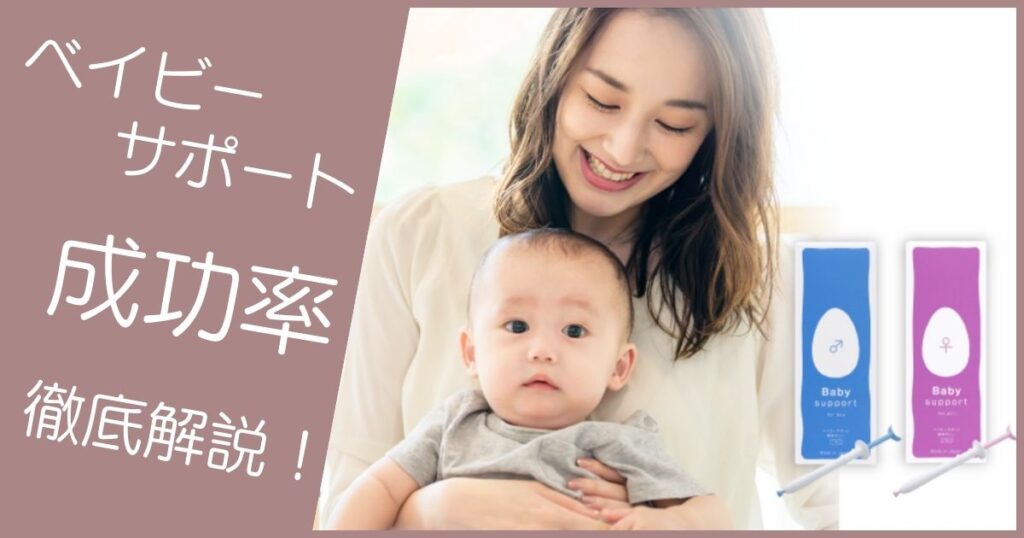ベイビーサポート 成功率