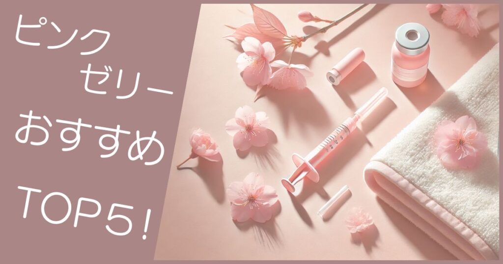 ピンクゼリー おすすめ